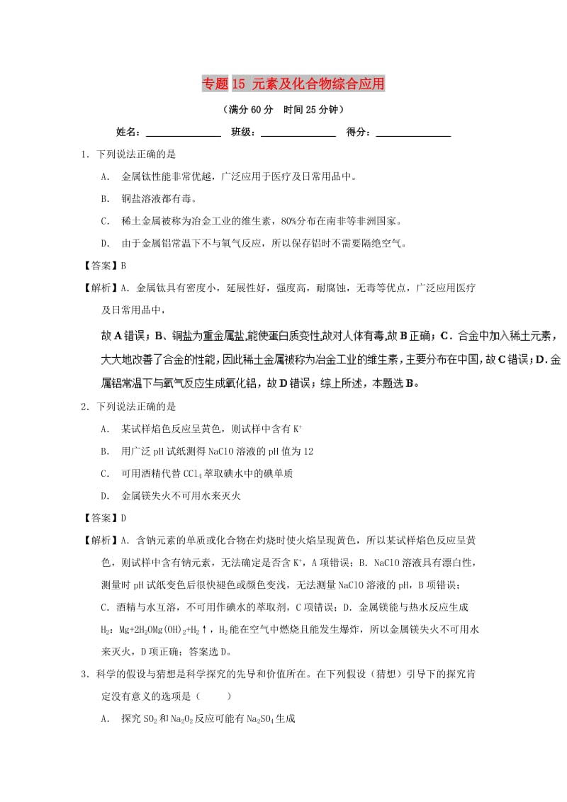 2019年高考化学 备考百强校微测试系列 专题15 元素及化合物综合应用.doc_第1页