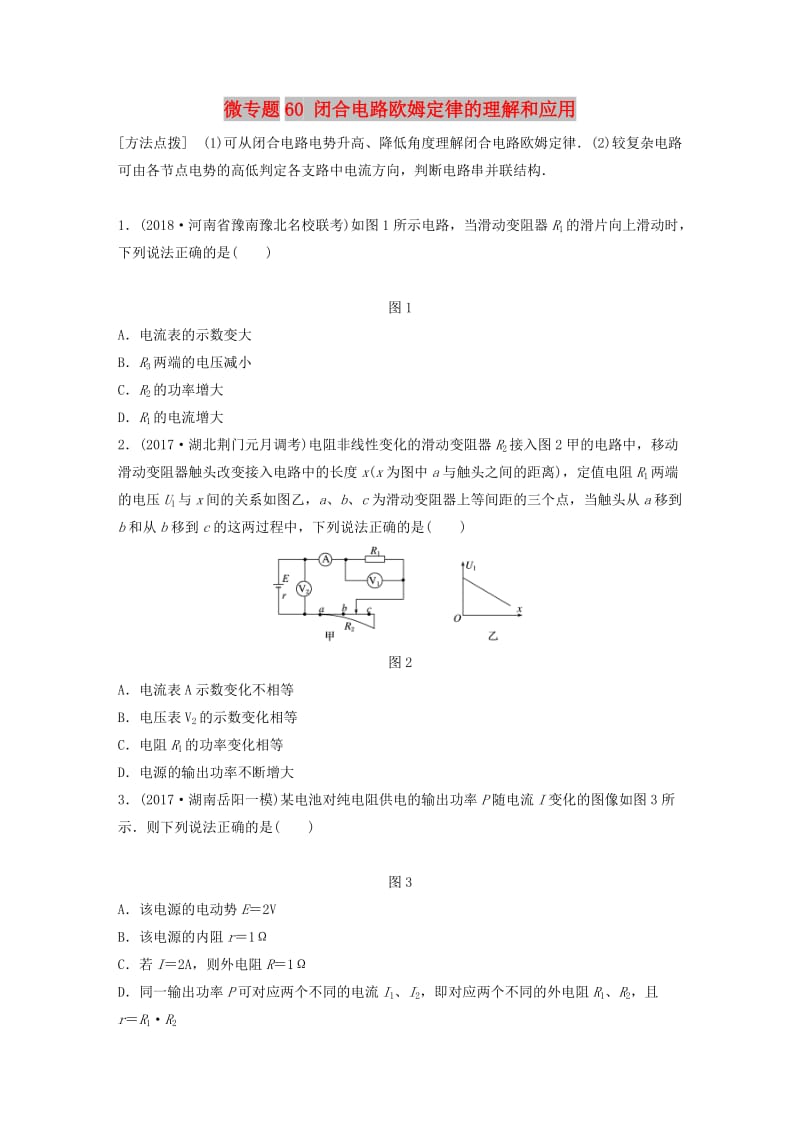 2019高考物理一轮复习 第八章 恒定电流 微专题60 闭合电路欧姆定律的理解和应用加练半小时 粤教版.docx_第1页