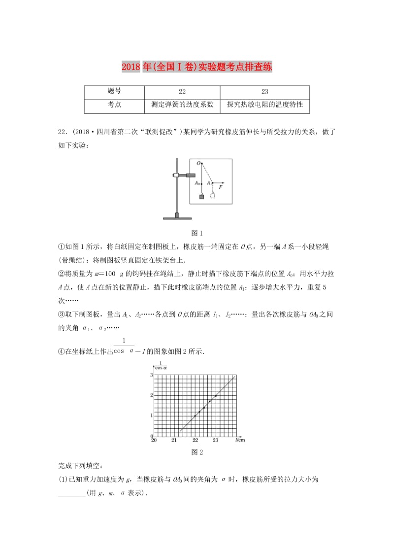 全国通用版2019高考物理总复习优编增分练：实验题考点排查练112018年全国Ⅰ卷实验题考点排查练.doc_第1页