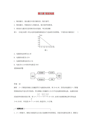 2019年高考物理一輪復(fù)習(xí) 第八章 恒定電流本章科學(xué)素養(yǎng)提升學(xué)案.doc