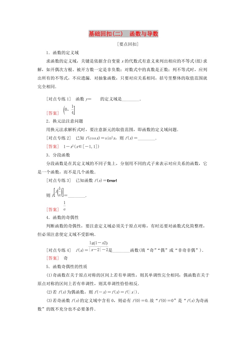 2019高考数学二轮复习 基础回扣（二）函数与导数学案 理.doc_第1页