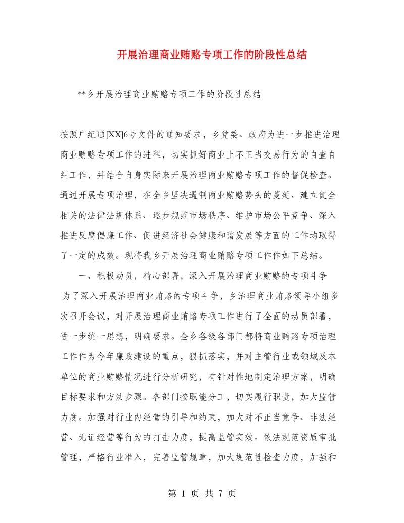 开展治理商业贿赂专项工作的阶段性总结.doc_第1页