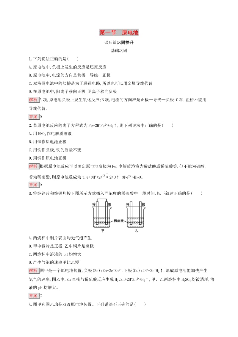 2019-2020学年高中化学 第4章 第1节 原电池练习（含解析）新人教版选修4.docx_第1页