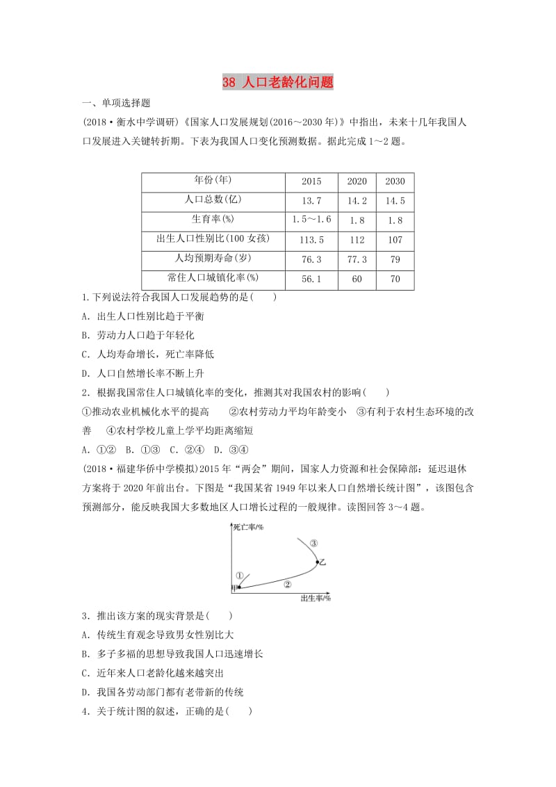 2019版高考地理一轮复习 专题五 人口与城市 高频考点38 人口老龄化问题练习.doc_第1页