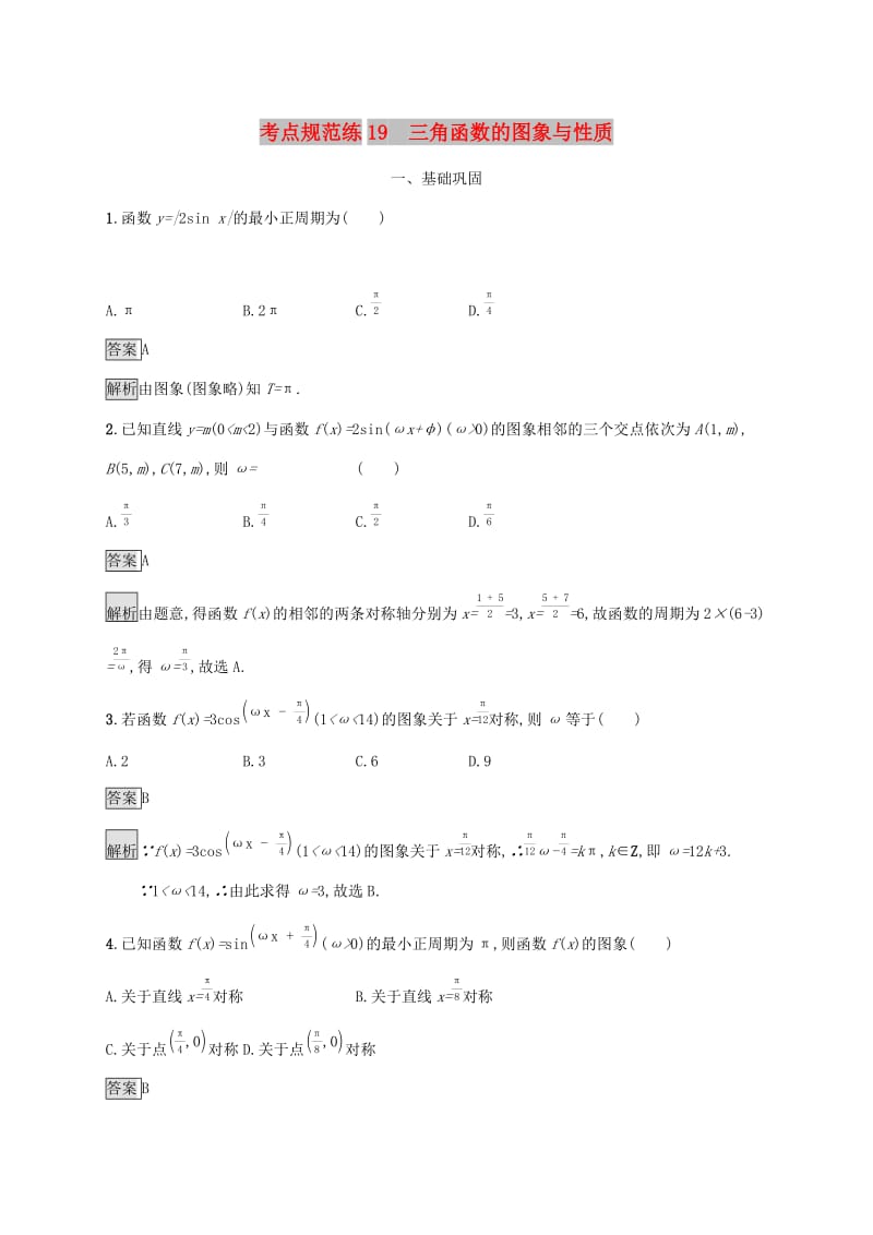 广西2020版高考数学一轮复习 考点规范练19 三角函数的图象与性质 文.docx_第1页