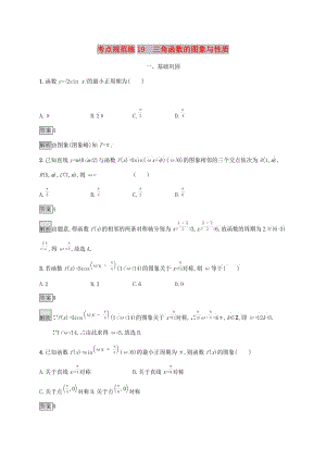 廣西2020版高考數(shù)學(xué)一輪復(fù)習(xí) 考點規(guī)范練19 三角函數(shù)的圖象與性質(zhì) 文.docx