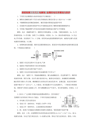 （通用版）2020版高考化學(xué)一輪復(fù)習(xí) 跟蹤檢測（十八）電解池 金屬的電化學(xué)腐蝕與防護（含解析）.doc