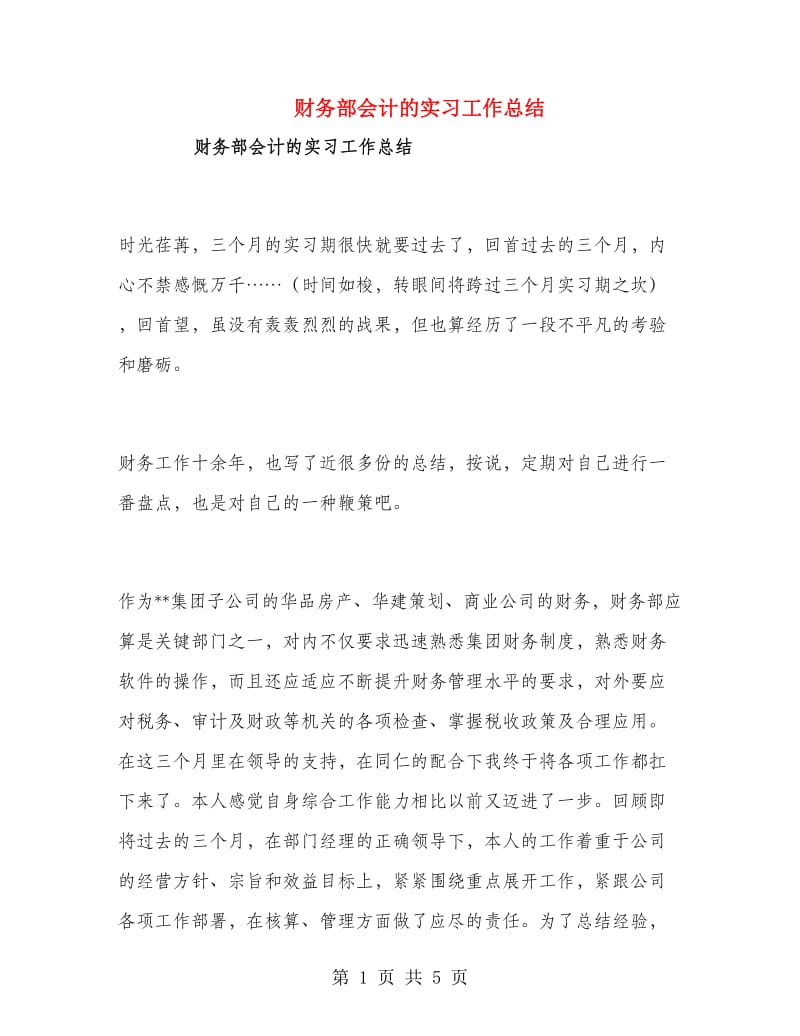 财务部会计的实习工作总结.doc_第1页