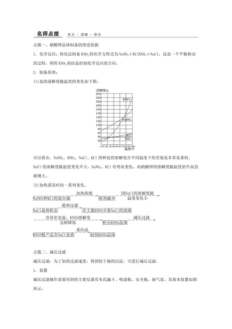 （浙江专用）2018年高中化学 专题1 物质的分离与提纯 课题三 硝酸钾晶体的制备教学案 苏教版选修6.doc_第3页