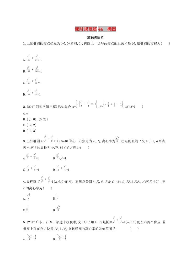 （福建专版）2019高考数学一轮复习 课时规范练44 椭圆 文.docx_第1页