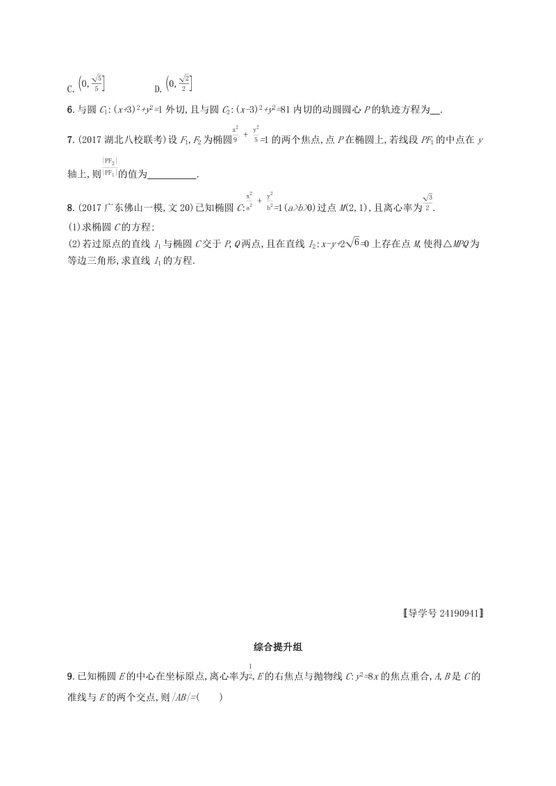 （福建专版）2019高考数学一轮复习 课时规范练44 椭圆 文.docx_第2页