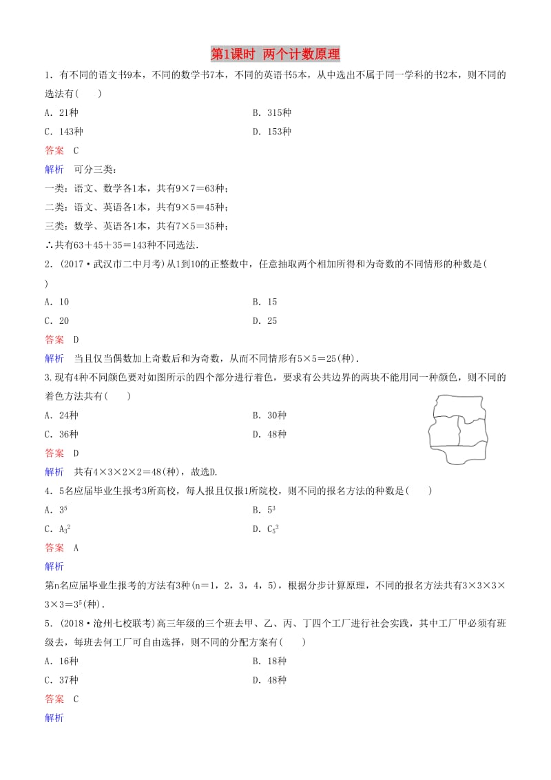 2019高考数学一轮复习 第11章 计数原理和概率 第1课时 两个计数原理练习 理.doc_第1页