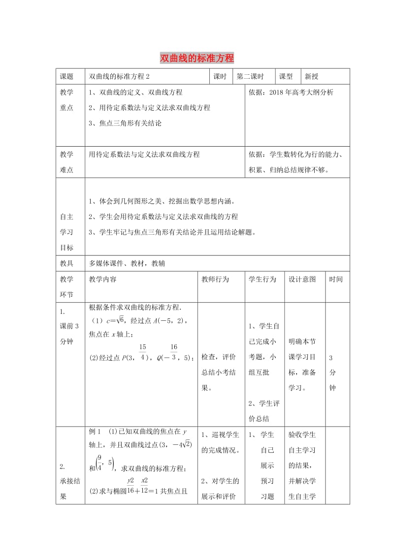 辽宁省大连市高中数学 第二章 圆锥曲线与方程 2.3 双曲线的标准方程（2）教案 新人教B版选修2-1.doc_第1页