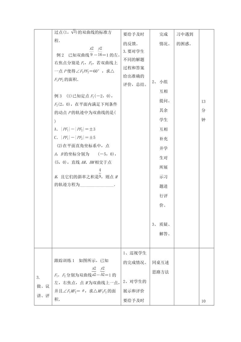 辽宁省大连市高中数学 第二章 圆锥曲线与方程 2.3 双曲线的标准方程（2）教案 新人教B版选修2-1.doc_第2页