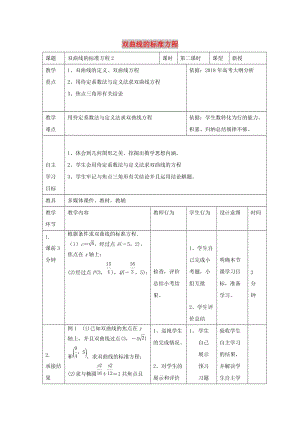 遼寧省大連市高中數(shù)學 第二章 圓錐曲線與方程 2.3 雙曲線的標準方程（2）教案 新人教B版選修2-1.doc