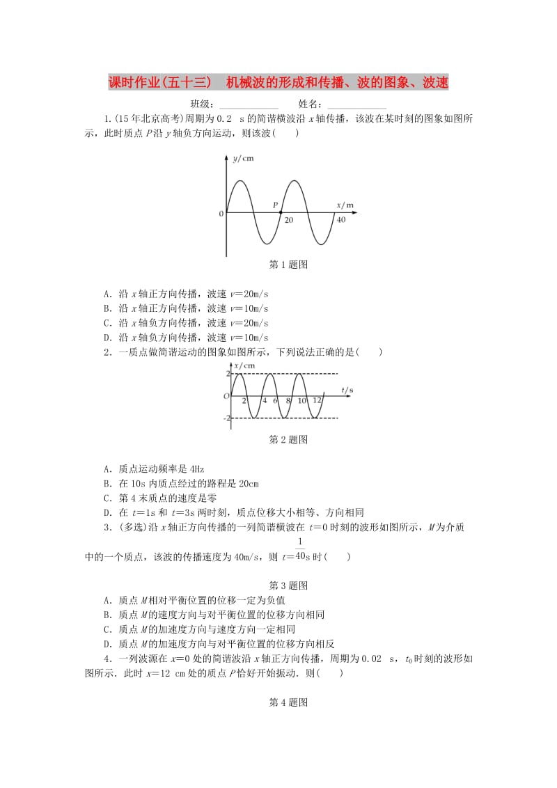 2019高考物理一轮复习 课时作业（五十三）机械波的形成和传播、波的图象、波速.doc_第1页