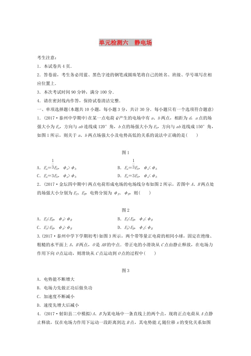 （江苏专用）2019高考物理一轮复习 单元检测六 静电场.docx_第1页