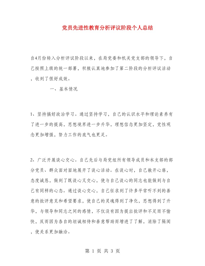 党员先进性教育分析评议阶段个人总结.doc_第1页