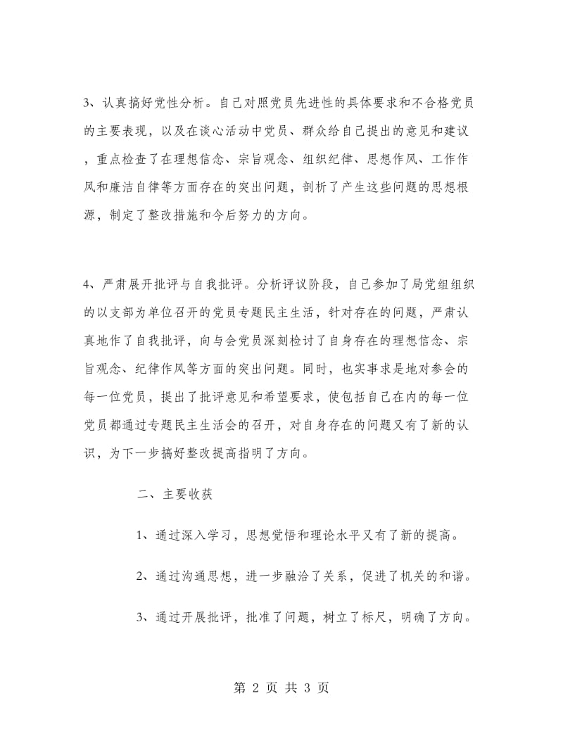 党员先进性教育分析评议阶段个人总结.doc_第2页