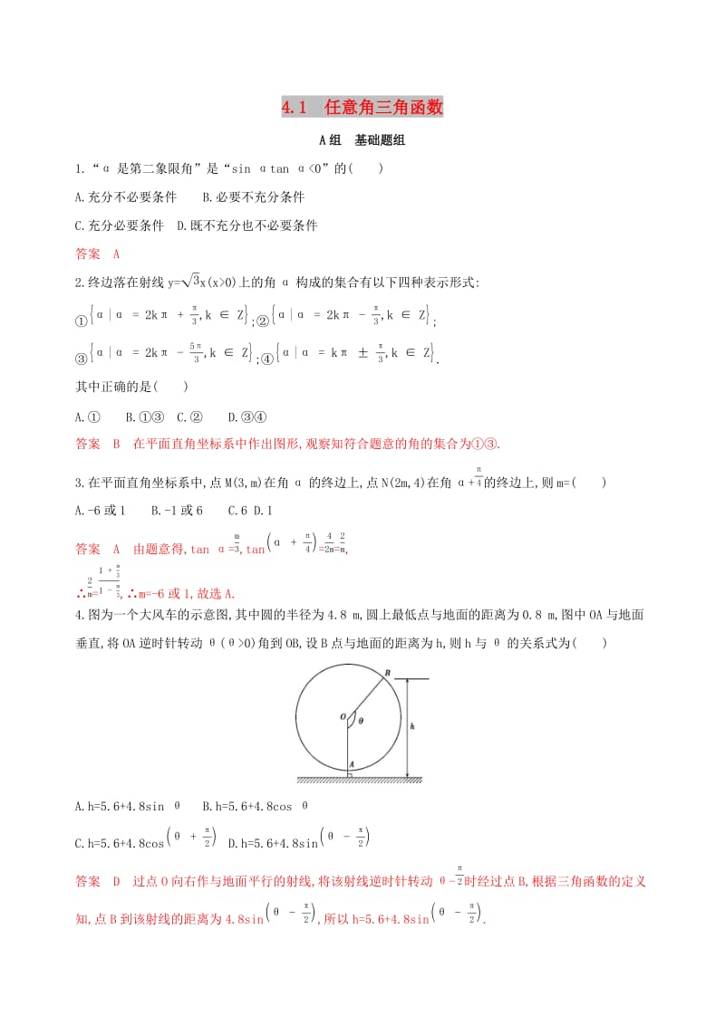 （浙江专用）2020版高考数学大一轮复习 课时16 4.1 任意角三角函数夯基提能作业.docx_第1页