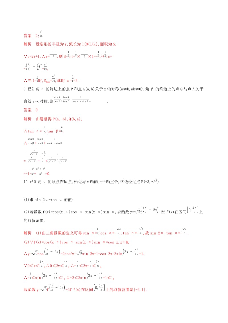 （浙江专用）2020版高考数学大一轮复习 课时16 4.1 任意角三角函数夯基提能作业.docx_第3页