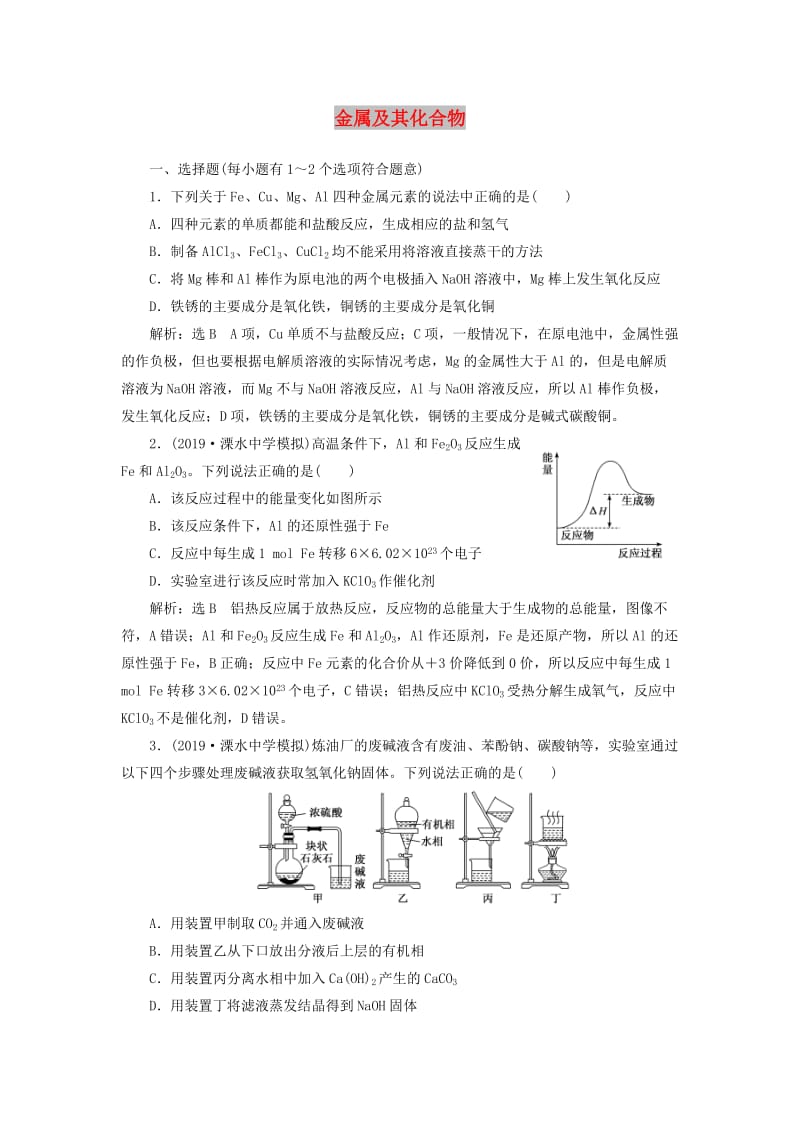 （江苏专版）2020版高考化学一轮复习 专题检测（二）金属及其化合物（含解析）.doc_第1页