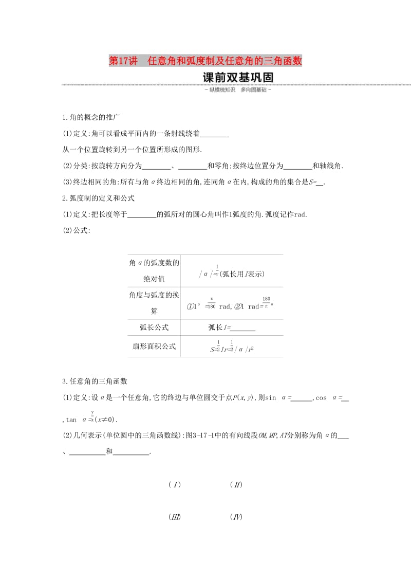 （通用版）2020版高考数学大一轮复习 第17讲 任意角和弧度制及任意角的三角函数学案 理 新人教A版.docx_第1页