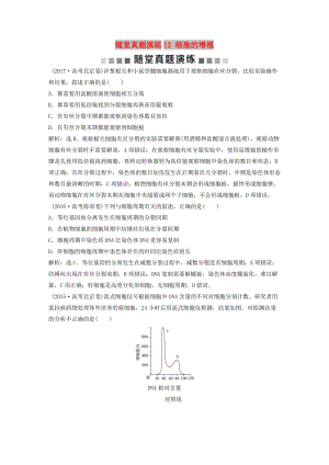 2019屆高考生物一輪復(fù)習(xí) 第四單元 細(xì)胞的生命歷程 隨堂真題演練12 細(xì)胞的增殖.doc