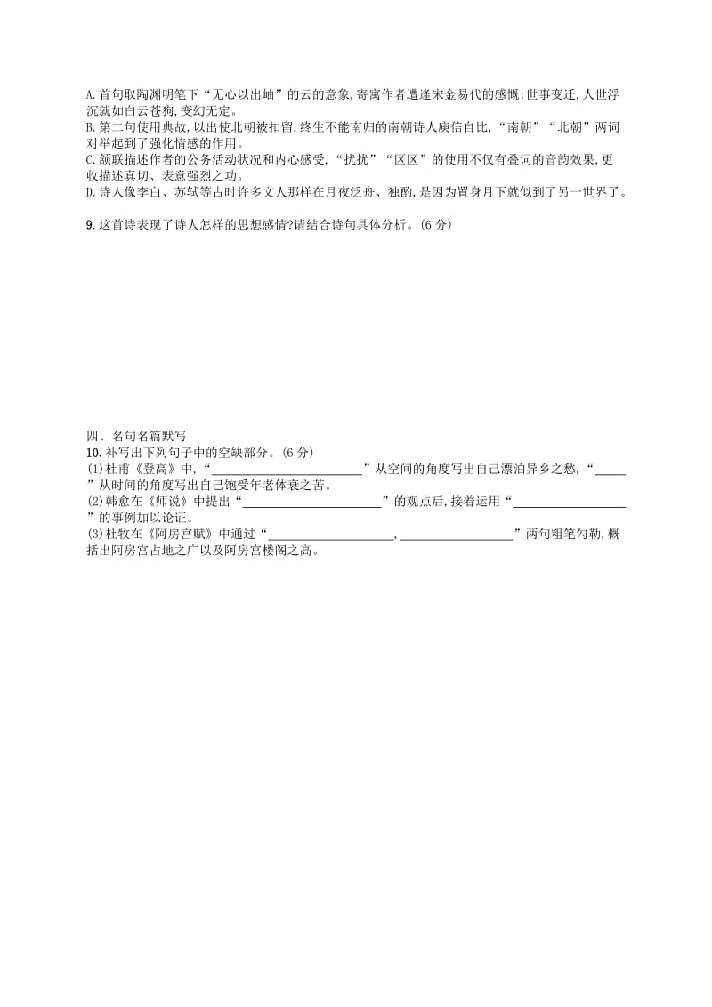 2019版高考语文二轮复习 组合强化练12 语基+文言文+诗歌+名句.doc_第3页