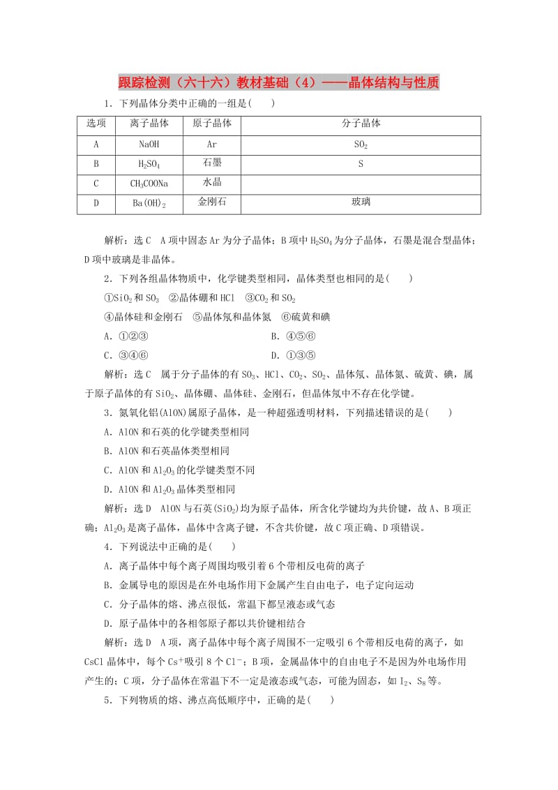 （通用版）2020高考化学一轮复习 跟踪检测（六十六）教材基础（4）晶体结构与性质（含解析）.doc_第1页