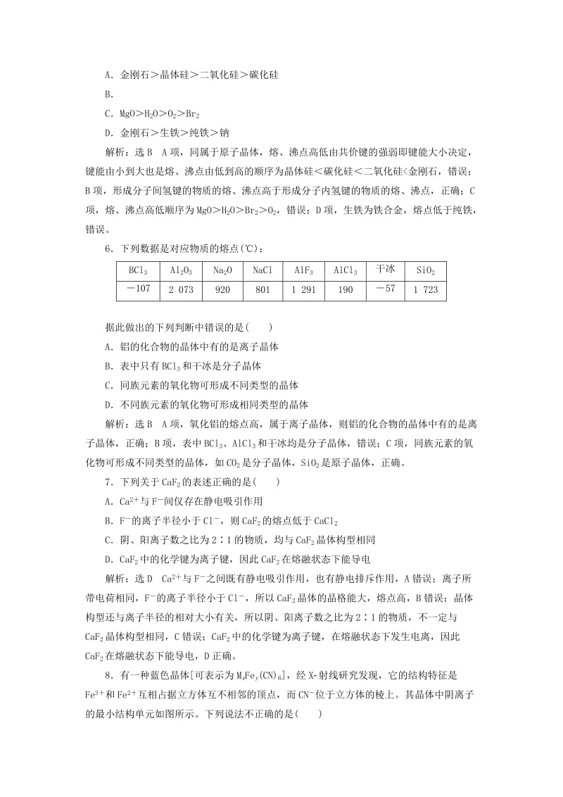 （通用版）2020高考化学一轮复习 跟踪检测（六十六）教材基础（4）晶体结构与性质（含解析）.doc_第2页