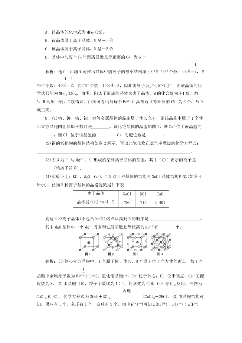 （通用版）2020高考化学一轮复习 跟踪检测（六十六）教材基础（4）晶体结构与性质（含解析）.doc_第3页