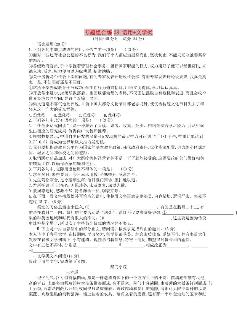 2019高考语文大二轮复习 专题组合练08 语用+文学类（含2018高考真题）.doc_第1页