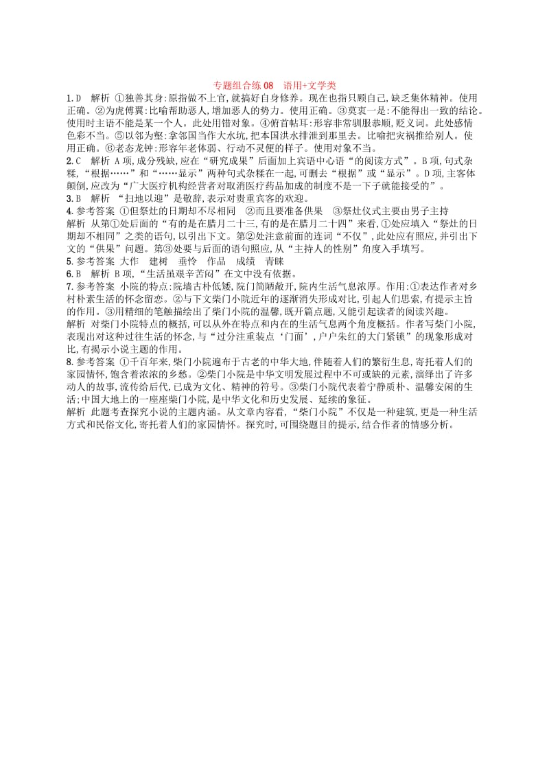 2019高考语文大二轮复习 专题组合练08 语用+文学类（含2018高考真题）.doc_第3页