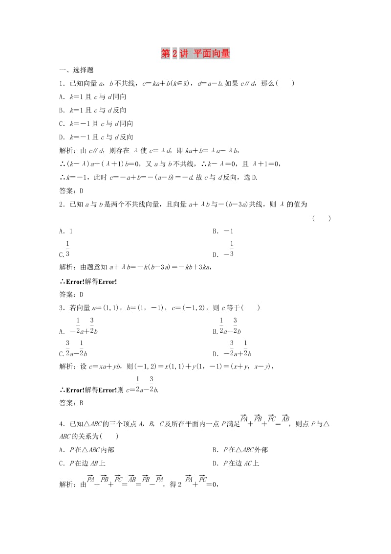 2019高考数学二轮复习 第一部分 送分专题 第2讲 平面向量练习 理.doc_第1页