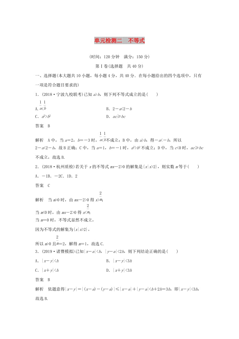 （浙江专版）2020届高考数学一轮复习 单元检测二 不等式单元检测（含解析）.docx_第1页