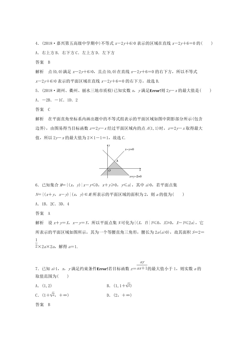 （浙江专版）2020届高考数学一轮复习 单元检测二 不等式单元检测（含解析）.docx_第2页