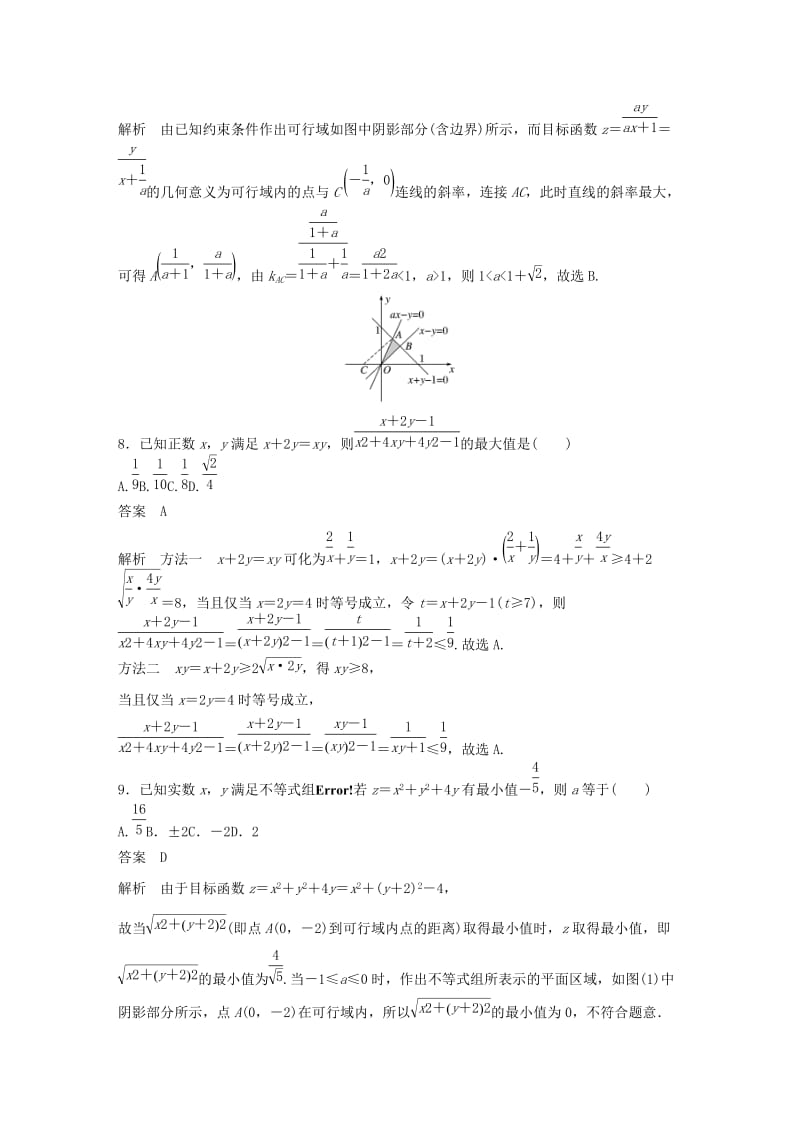 （浙江专版）2020届高考数学一轮复习 单元检测二 不等式单元检测（含解析）.docx_第3页