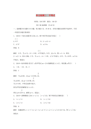 （浙江專版）2020屆高考數(shù)學(xué)一輪復(fù)習(xí) 單元檢測(cè)二 不等式單元檢測(cè)（含解析）.docx