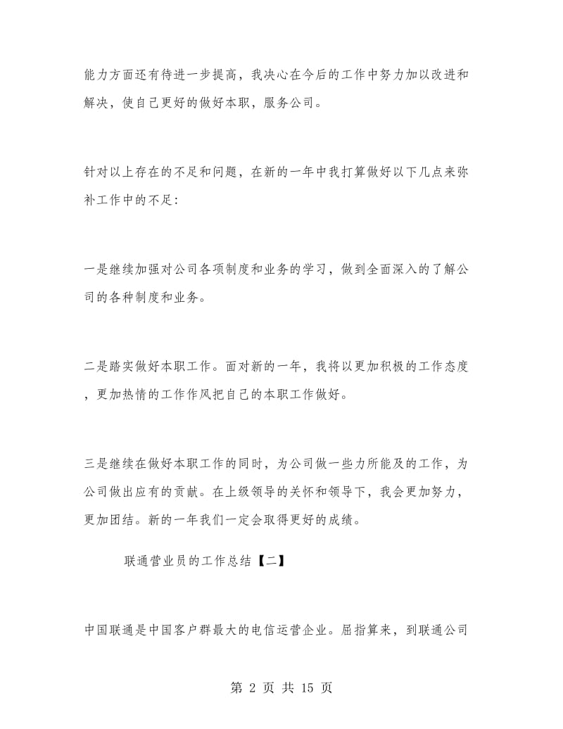 联通营业员的工作总结.doc_第2页