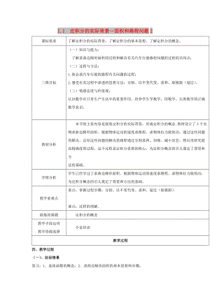 陜西省石泉縣高中數(shù)學 第四章 定積分 4.1.1 定積分的實際背景教案 北師大版選修2-2.doc