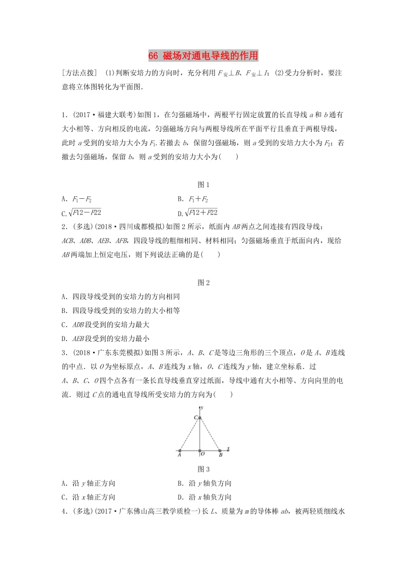 （江苏专用）2019高考物理一轮复习 第九章 磁场 课时66 磁场对通电导线的作用加练半小时.docx_第1页