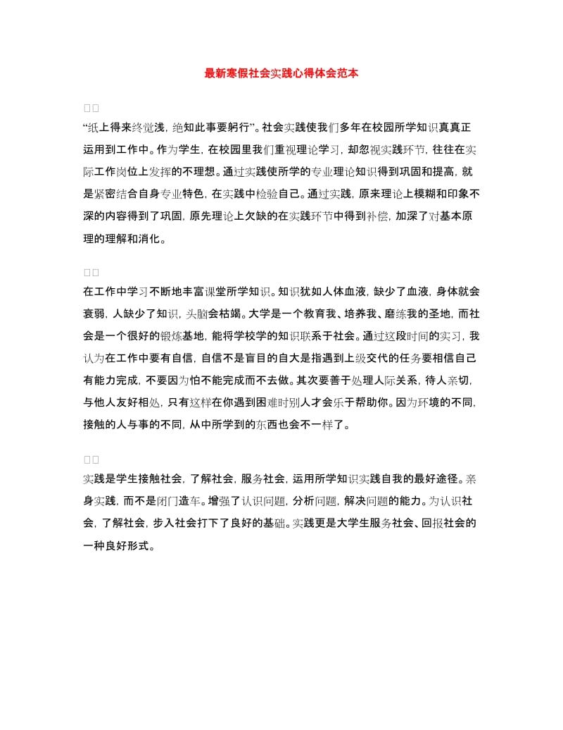 最新寒假社会实践心得体会范本.doc_第1页