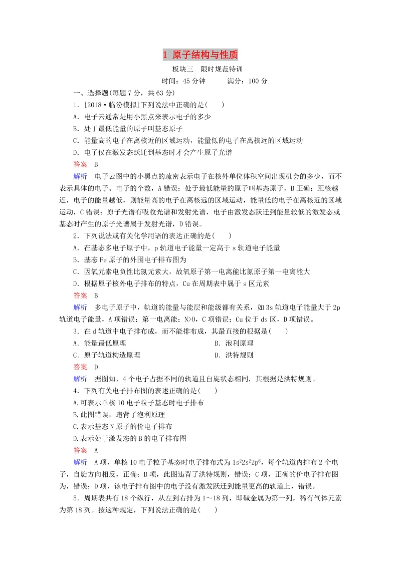 2019高考化学大一轮复习 物质结构与性质 1 原子结构与性质练习 新人教版.doc_第1页