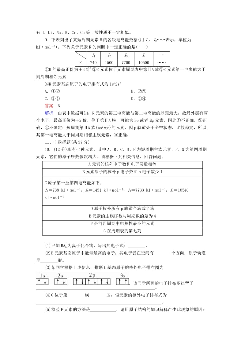 2019高考化学大一轮复习 物质结构与性质 1 原子结构与性质练习 新人教版.doc_第3页