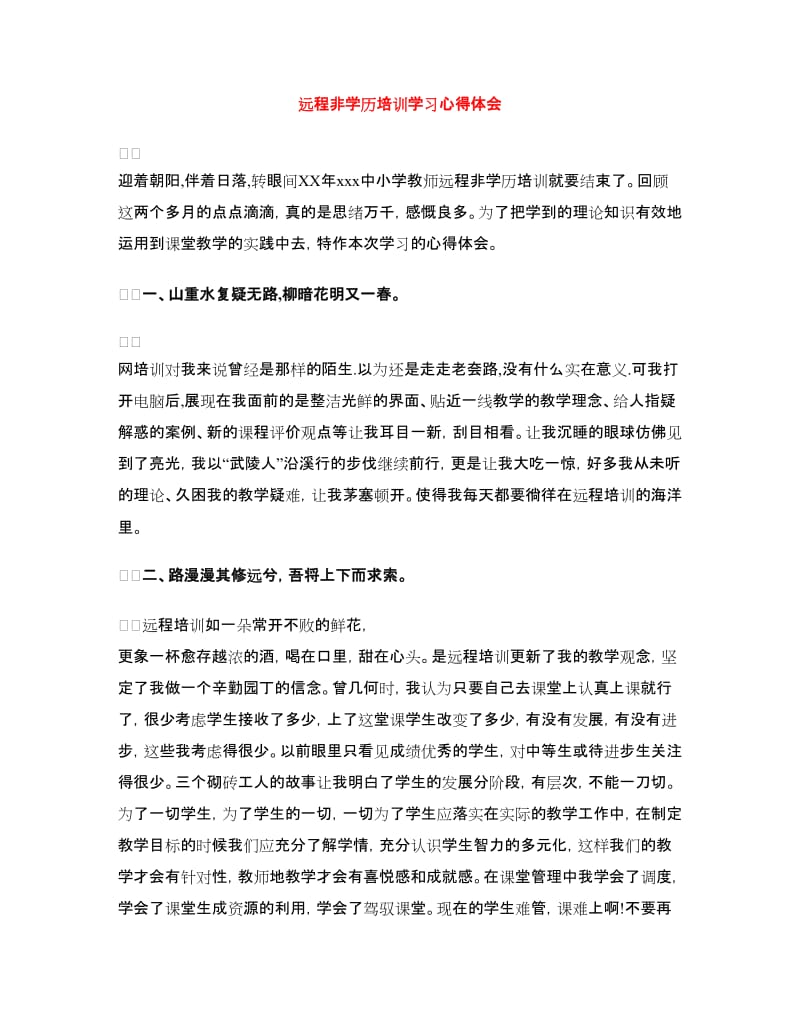 远程非学历培训学习心得体会.doc_第1页