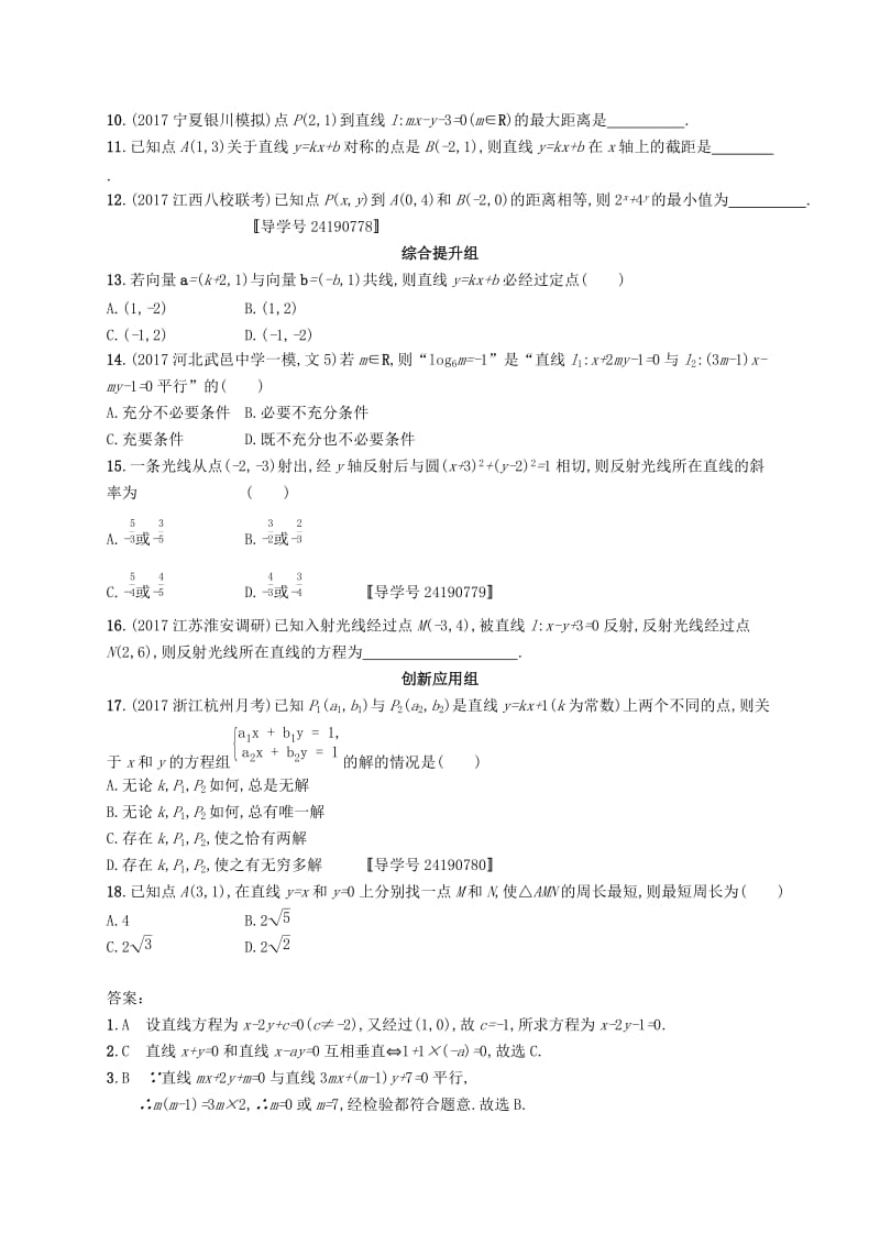 （福建专版）2019高考数学一轮复习 课时规范练41 点与直线、两条直线的位置关系 文.docx_第2页