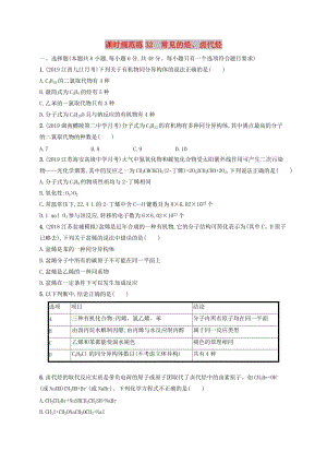 2020版高考化學(xué)復(fù)習(xí) 課時(shí)規(guī)范練32 常見的烴、鹵代烴 蘇教版.doc