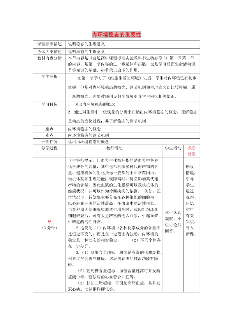 四川省成都市高中生物 第一章 人体的内环境与稳态 1.2 内环境稳态的重要性教案 新人教版必修3.doc_第1页