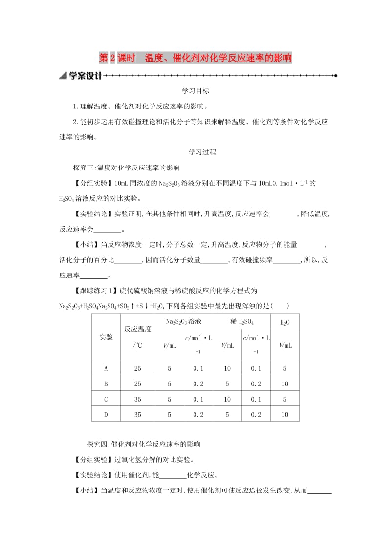 2018-2019年高中化学第二章化学反应速率和化学平衡2.2.2温度催化剂对化学反应速率的影响学案设计新人教版选修.docx_第1页